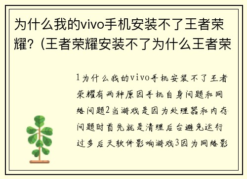 为什么我的vivo手机安装不了王者荣耀？(王者荣耀安装不了为什么王者荣耀安装不了在外置SD卡 ？)